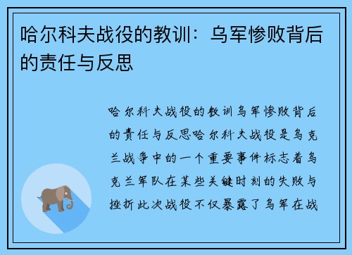 哈尔科夫战役的教训：乌军惨败背后的责任与反思