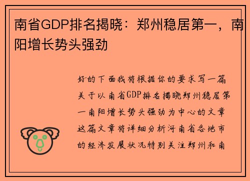 南省GDP排名揭晓：郑州稳居第一，南阳增长势头强劲