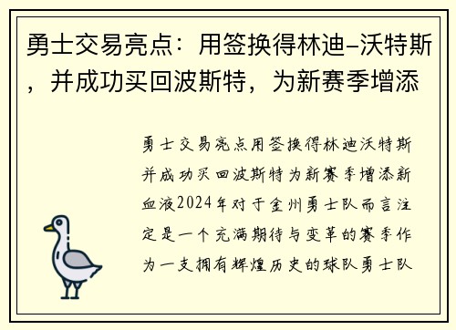 勇士交易亮点：用签换得林迪-沃特斯，并成功买回波斯特，为新赛季增添新血液
