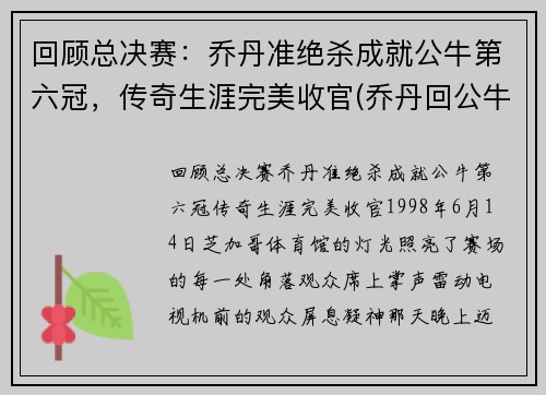 回顾总决赛：乔丹准绝杀成就公牛第六冠，传奇生涯完美收官(乔丹回公牛单挑)