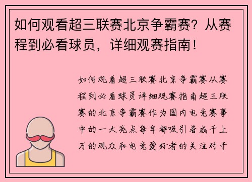 如何观看超三联赛北京争霸赛？从赛程到必看球员，详细观赛指南！
