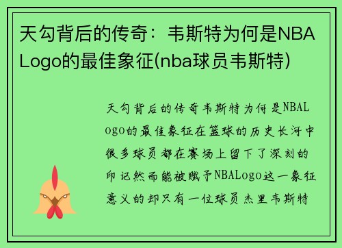 天勾背后的传奇：韦斯特为何是NBA Logo的最佳象征(nba球员韦斯特)