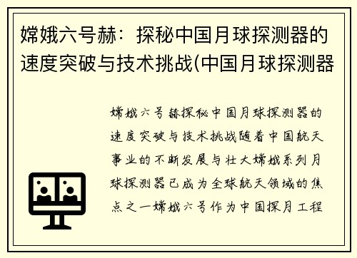 嫦娥六号赫：探秘中国月球探测器的速度突破与技术挑战(中国月球探测器嫦娥一号的质量)