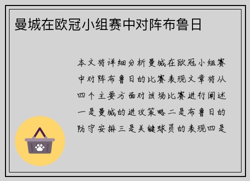 曼城在欧冠小组赛中对阵布鲁日