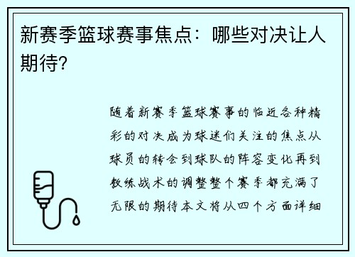 新赛季篮球赛事焦点：哪些对决让人期待？